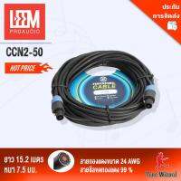 LEEM สายลำโพง 2 หัว 2 ขั้ว SpeakonCable 50ft./15.2m.O.D-7.5mm. CCN2-50