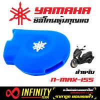 ซิลิโตน (หุ้มกุญแจ) N-MAX 155  สีน้ำเงิน