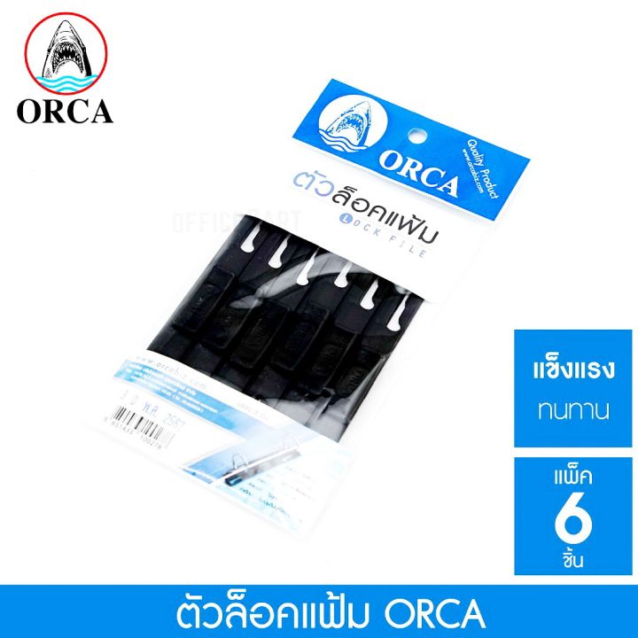 ตัวล็อคแฟ้มห่วง-สีดำorca-พลาสติกล็อกแฟ้มห่วง-lock-fileมีแบบ6ชิ้น-และแบบ5ชิ้น