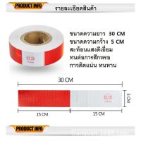 สติ๊กเกอร์สะท้อนแสงสีแดง-ขาวขนาด2นิ้วยาว20m พร้อมส่ง ร้านค้าไทยส่งไว ไม่รอนาน