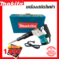 เครื่องสกัดไฟฟ้า สว่านสกัดไฟฟ้า Makita รุ่น HM0810Tพร้อมกล่องเก็บแข็งแรงทนทาน พกพาสะดวก สินค้ารับประกัน 2 ปี