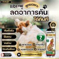 แชมพูสุนัข zenpet Shampoo for reducing itching คัน คันขนร่วง คันผิวหนัง สำหรับสุนัข 240 ml.