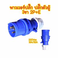 พาวเวอร์ปลั๊กปลั๊กเพาเวอร์ ปลั๊กเพาเวอร์2P ปลั๊ก power ตัวผู้ SUNTECH ตัวผู้ 3 ขา 2P+E 220Vac 16A,32A IP44 เพาเวอร์ปลั๊ก SFN-013 SFN-023 Power plug