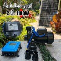 ปั้มสูบน้ำโซล่าเซลล์ (1100W2นิ้ว) ส่งสูง 15 เมตร มาพร้อมกล่องคอนโทรลกลางแจ้งอย่างดี ติดตั้งง่าย มีคู่มือ การประกอบ ทำเองได้