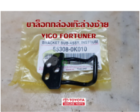 ส่งฟรี  แป้นรับตัวล็อคเก๊ะ Toyota VIGO ปี 2005-2014 (55308-0K010) แท้เบิกศุนย์