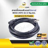 สายไฟ AC สายปลั๊กเสียบคอมพิวเตอร์ 3x1.5 sqmm. NEMA5-15P - C13