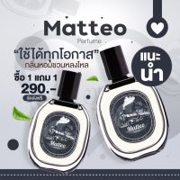 ส่งฟรี ?ซื้อ1แถม1? น้ำหอม Matteo น้ำหอมผู้ชาย หอมติดทนนาน 12 ชั่วโมง เท่ห์ น่าค้นหา หล่อชวนหลง เพิ่มเสน่ห์ ปลายทางส่งฟรี