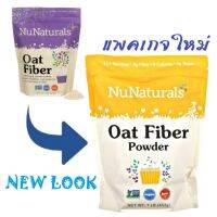 ❤ล็อตใหม่ หมดอายุ 042025- Oat Fiber โอ๊ต ไฟเบอร์  ♥keto friendly ♥ , NuNaturals✦