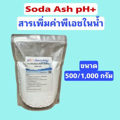 Soda Ash โซดาแอช pH+ สารปรับเพิ่มค่าพีเอช เพิ่มความเป็นด่างในสระว่ายน้ำ ขนาด 500 กรัม ,1 กก.และ 4​ กก.