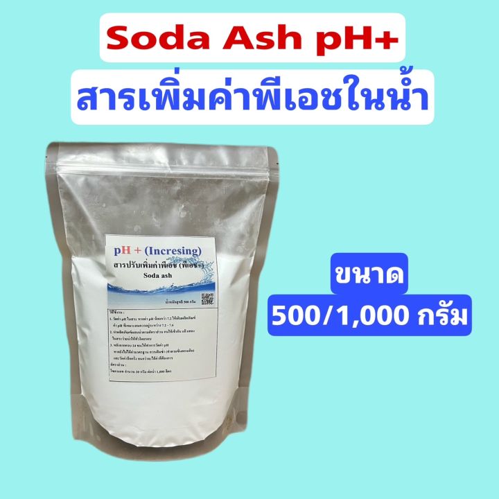 soda-ash-โซดาแอช-ph-สารปรับเพิ่มค่าพีเอช-เพิ่มความเป็นด่างในสระว่ายน้ำ-ขนาด-500-กรัม-1-กก-และ-4-กก