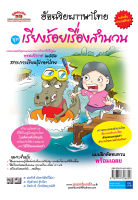 อัจฉริยะภาษาไทย (เรียงร้อยเรื่องสำนวน) ป. 1 - ป.6