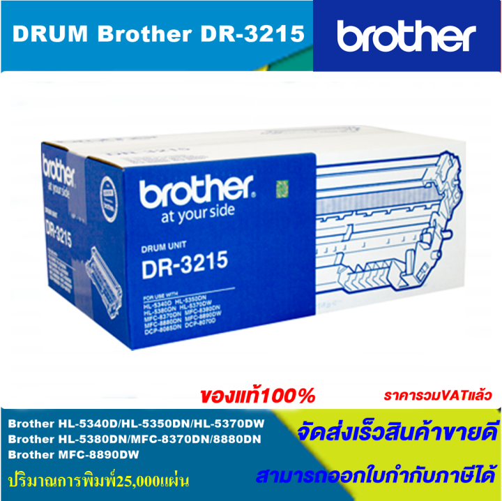 ดรั้มตลับหมึกเลเซอร์โทนเนอร์-brother-drum-dr-3215-original-ของแท้100-ราคาพิเศษ-for-brother-hl-5340d-5353dn-5380dn