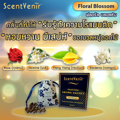 ScentVenir ถุงหอมอโรม่า ปรับอากาศ ถุงเครื่องหอม กลิ่น Floral Blossom ฟลอรัล บลอสซัม จากหินภูเขาไฟ ใช้ได้นาน 1-2 เดือน Volcanic Aroma Sachet Perfume Bag Floral Blossom Scent