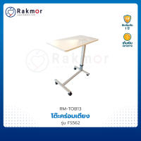 FOSUN โต๊ะคร่อมเตียง ไม้อัด รุ่น FS562 Overbed Table โครงสร้างแข็งแรง ลายไม้สีเบสอ่อน ปรับระดับได้