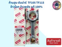 ก้านสูบ TF105 = TF115 LM YM TF110DI-120DI  สำหรับเครื่องยันม่าร์ สูบเดี่ยว YANMAR แท้