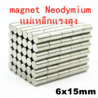 1ชิ้น แม่เหล็ก 6x15มิล ทรงกระบอก 6*15มิล Magnet Neodymium 6x15mm แม่เหล็กแรงสูง 6mm x15mm แรงดูดสูง 6*15mm ติดแน่น ติดทน อุปกรณ์สำหรับงาน DIY