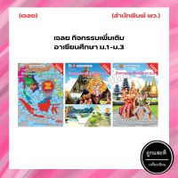 เฉลย กิจกรรมเพิ่มเติม อาเซียนศึกษา ม.1-ม.3 (พว.)