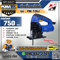 PUMA รุ่น PM-726J เลื่อยจิ๊กซอว์