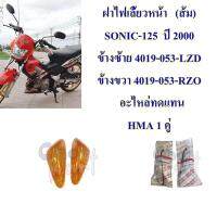 ฝาไฟเลี้ยวหน้า+ยางรอง (ส้ม ) SONIC-2000  ข้างซ้าย 4019-053-LZO / ข้างขวา  4019-053-RZD  HMA  อะไหล่ทดแทน  1 ชิ้น