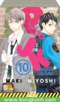 ชื่อหนังสือ P TO JK ป่วนหัวใจนายโปลิศ (เล่ม 1-10) *มีเล่มต่อ ประเภท การ์ตูน ญี่ปุ่น บงกช bongkoch