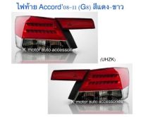 ไฟท้าย Accord’08-11 (G8) สีแดง-ขาว รวม 4 ชิ้น(ขวา 2 และซ้าย 2(กรุณาสอบถามก่อนการสั่งซื้อ)สินค้า