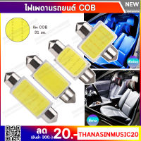 ไฟเพดานรถยนต์ชิพ COB ขั้วแคปซูล(ราคาต่อ1หลอด) แสงสีขาว 3W สว่างทั่วคันรถ