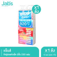 Jabs แจ๊บส์ ทิชชู่ซอฟท์แพ็ค 2ชั้น 230s x1 ลัง