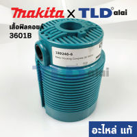 เสื้อฟิลคอยล์ (แท้) เร้าเตอร์ Makita มากีต้า รุ่น 3601B #6 (159246-6) (อะไหล่แท้ 100%)