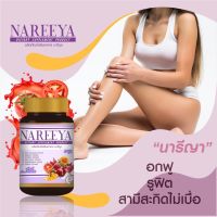 นารีญา Nareeya ตัวช่วยของผู้หญิงทุกวัย  1 ขวด บรรจุ 60 เม็ด