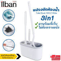 ilban แปรง แปรงล้างห้องน้ำ 3 แบบ แปรงไนล่อน แปรงซิลิโคลน แปรงขัดเล็ก พร้อมที่เก็บ ไม่ต้องเจาะผนัง Toilet Brush 555CZ White