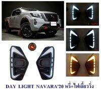 DAY LIGHT NISSAN NAVARA 2020 2021 หรี่ เลี้ยววิ่ง นิสสัน นาวาร่า 2020 2021 DAYTIME DRL สินค้าจำหน่ายเป็นคู่