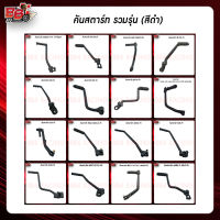 คันสตาร์ท ดำ (รวมรุ่น) HONDA / YAMAHA / SUZUKI / KAWASAKI