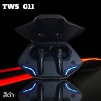 หูฟังเกมมิ่งไร้สาย TWS G11 บลูทูธ 5.0เชื่อมต่อง่าย เหมาะสำหรับคุยสาย เล่นเกม ใช้งานได้ 1-2 ชั่วโมง TWS Gaming