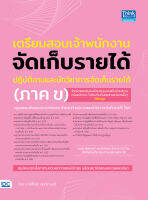 หนังสือเตรียมสอบเจ้าพนักงานจัดเก็บรายได้ปฏิบัติงาน และนักวิชาการจัดเก็บรายได้ (ภาค ข)