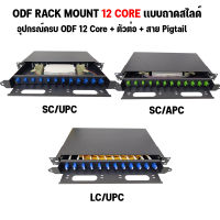 ODF RACK MOUNT 12 CORE SC / LC ครบชุด พร้อมใช้งาน สำหรับงาน Fiber Optic Cable