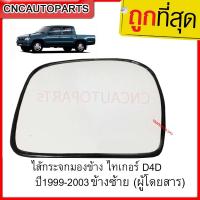 จัดส่งเร็ว YOUME อะไหล่ TOYOTA ไส้กระจกมองข้าง (แบบกระจกไฟฟ้า) ไทเกอร์,D4D ปี1999-2003 ข้างซ้าย LH