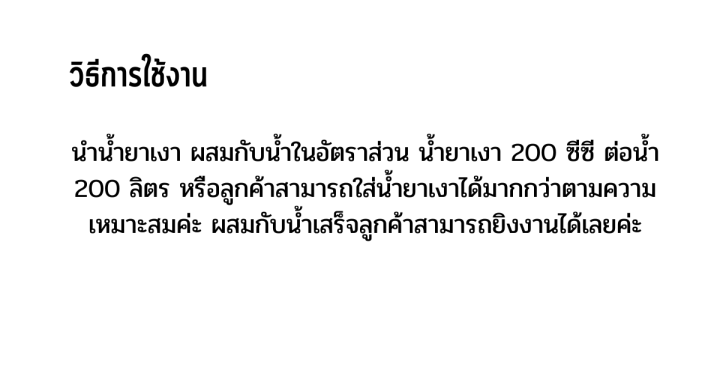 น้ำยาเงา-น้ำยาพ่นทรายน้ำ-1-ลิตร-200-ซีซี-ต่อน้ำ-200-ลิตร