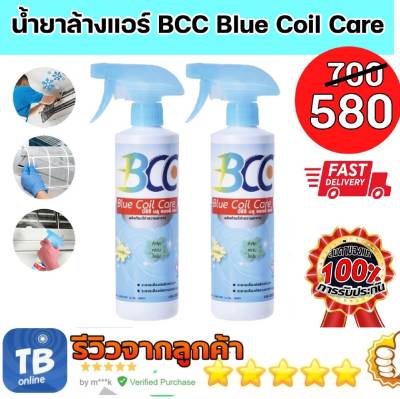 น้ำยาล้างแอร์ BCC Blue Coil Care แพ็ค 2 ขวด น้ำยาอเนกประสงค์ สำหรับล้างแอร์บ้าน แอร์รถยนต์