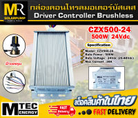 กล่องคอนโทรลบัสเลส โซล่าเซลล์ รุ่น CZX500G-24 แบรนด์MTEC 500W 24V (มีวอลลุ่มปรับรอบ)