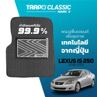 [สินค้า pre-order พร้อมจัดส่งภายใน 7-10 วัน] พรมปูพื้นรถยนต์ Trapo Classic Lexus IS 250 (2006–2013)