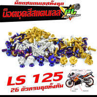 น็อตชุดสีเลส LS125 / น็อตชุดสี สแตนเลสแท้ แอลเอส /น็อตชุดเฟรม LS 125 ( 26 ครบชุดทั้งคัน )/อะไหล่แต่ง LS น็อตคอนโซลชุดสี LS