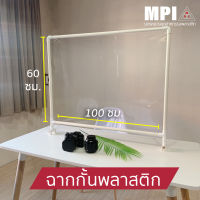 ฉากพลาสติก MPI ฉากกั้นพลาสติกกันละอองน้ำ ฉากพลาสติกใส พลาสติกใส ฉาก DIY ขนาด 100x60 ซม.