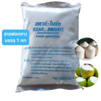 สารฟอกขาวแช่มะพร้าวไม่ให้ดำ ตรา สตาร์ไบรท์ Food Additive สำหรับอาหาร บรรจุ 1 กก (มีอย.)