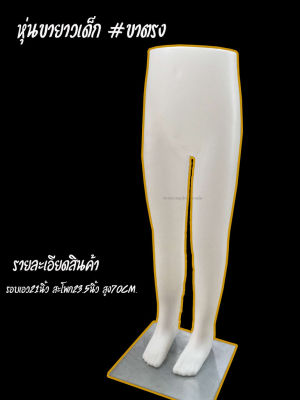 หุ่นขายาวเด็ก #ขาตรง เหมาะกับกางเกงขาสั้น ขายาว by wanwanpresent