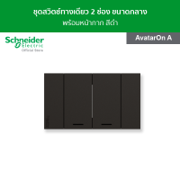 Schneider ชุดสวิตช์ทางเดียว 2 ช่อง ขนาดกลาง พร้อมฝาครอบ สีดำ รหัส A7032F_BK รุ่น AvatarOn A