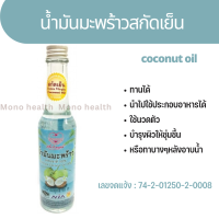 น้ำมันมะพร้าวสกัดเย็น 90ml น้ำมันมะพร้าว บริสุทธิ์ สกัดเย็น เพื่อนรักธรรมชาติ Virgin Coconut Oil เพื่อนรักธรรมชาติ Virgin Coconut Oil  ได้รับการรับรองระบบGMPและHACCPและ อย. 74-2-01250-2-000