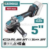 MAKITA เครื่องเจียไร้สาย 40 โวลต์ ขนาด 5 นิ้ว รุ่น GA041GZ ความเร็วรอบตัวเปล่า 3,000-8,500 รอบ/นาที X-Lock สวิตซ์สไลด์ ปรับรอบได้ ไม่รวมแบตเตอรี่-แท่นชาร์จ ( M011-GA041GZ )