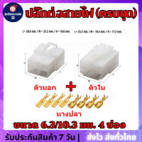 ???ปลั๊กต่อสายไฟ ปลั๊กต่อสายไฟรถยนต์ ปลั๊กขั้วต่อสายไฟ ปลั๊กช่องพลาสติก Socket Plug ขนาด 6.3 มม. แบบ 4ช่อง (ครบชุด) ตัวนอก+ตัวใน+หางปลา