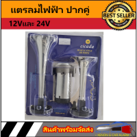 AUTO STYLE แตรลมไฟฟ้า ปากคู่ 2 ปาก 12Vและ 24V (แบบไม่ต้องมีถังลม)เสียงดังกังวาน ,รถบรรทุก,เรือ,รถจักรยานยนต์ ใช้ได้หมด