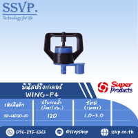 มินิสปริงเกลอร์ หัวฉีดกันแมลง รุ่น wing-f4  รหัส 351-46020-10 (แพ็ค 10 ตัว)